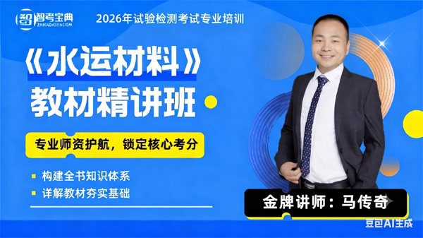2026检测师(含助理)《水运材料》精讲班