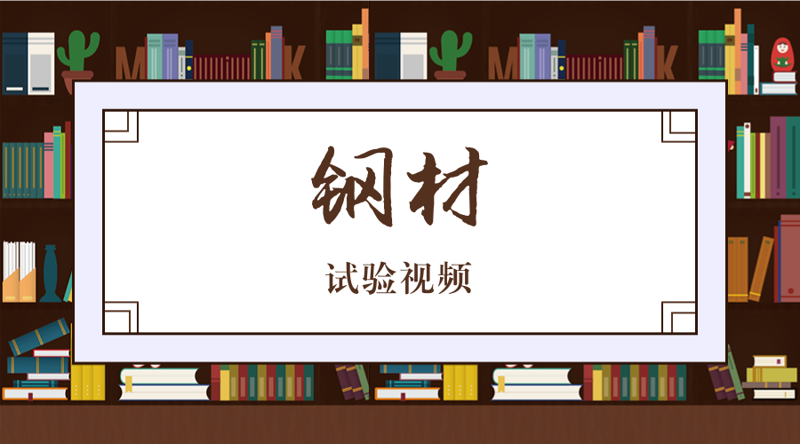 钢材 封面