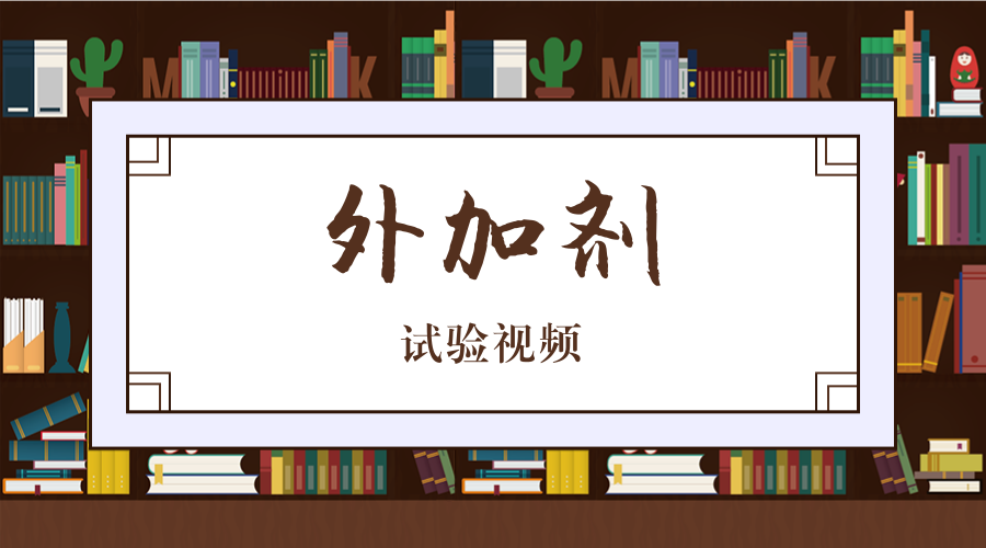 外加剂 封面