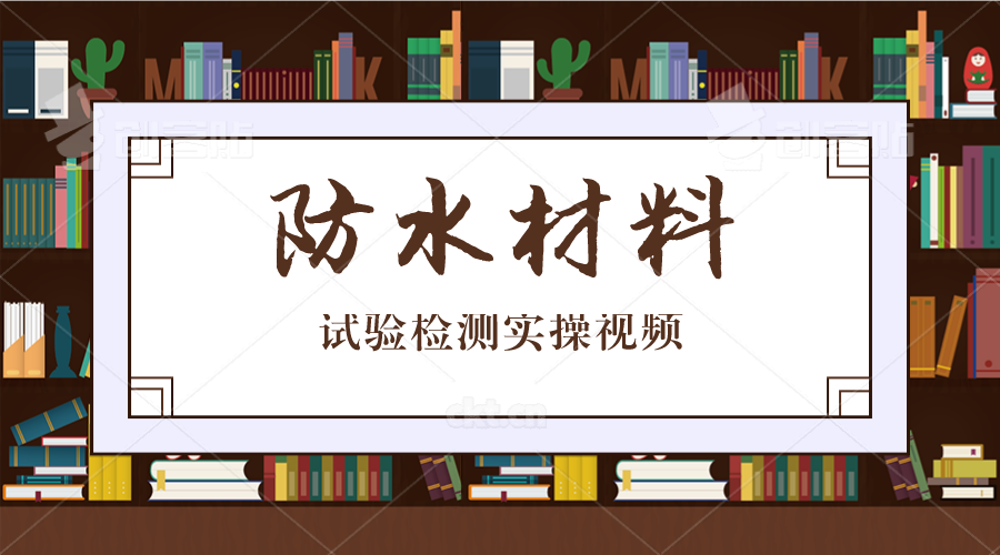 防水材料 封面