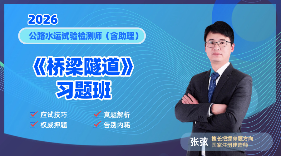 2026检测师《桥梁隧道》习题班 封面
