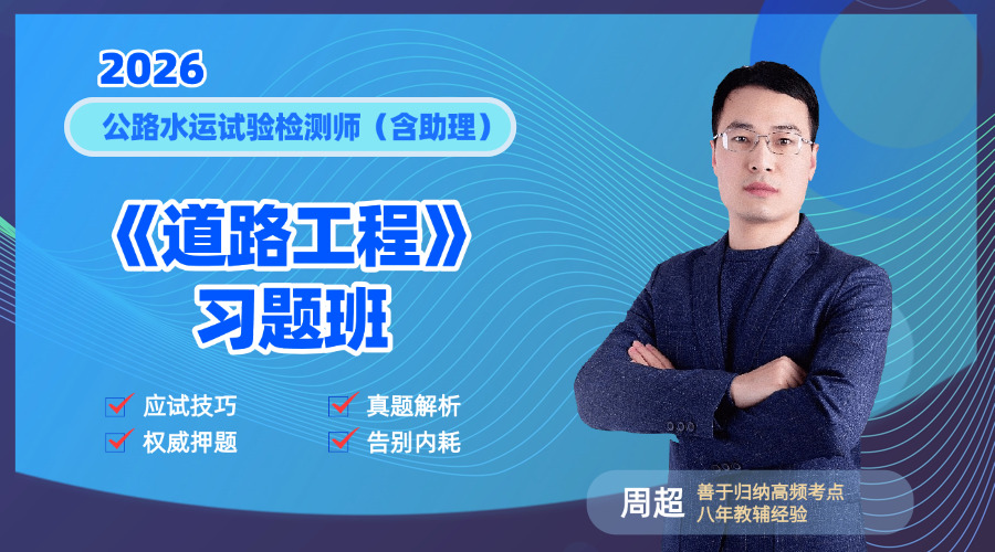 2026检测师《道路工程》习题班
