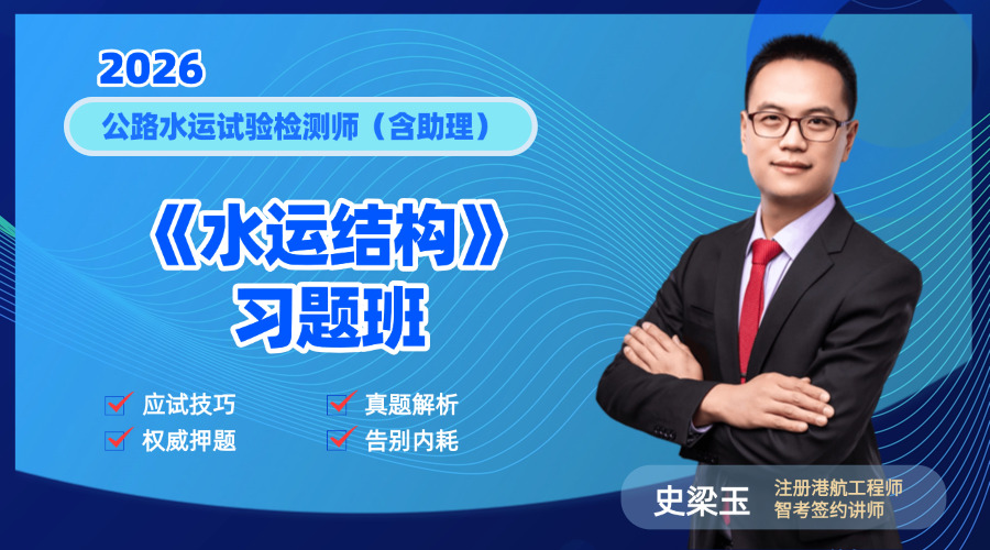 2026检测师《水运结构》习题班 封面