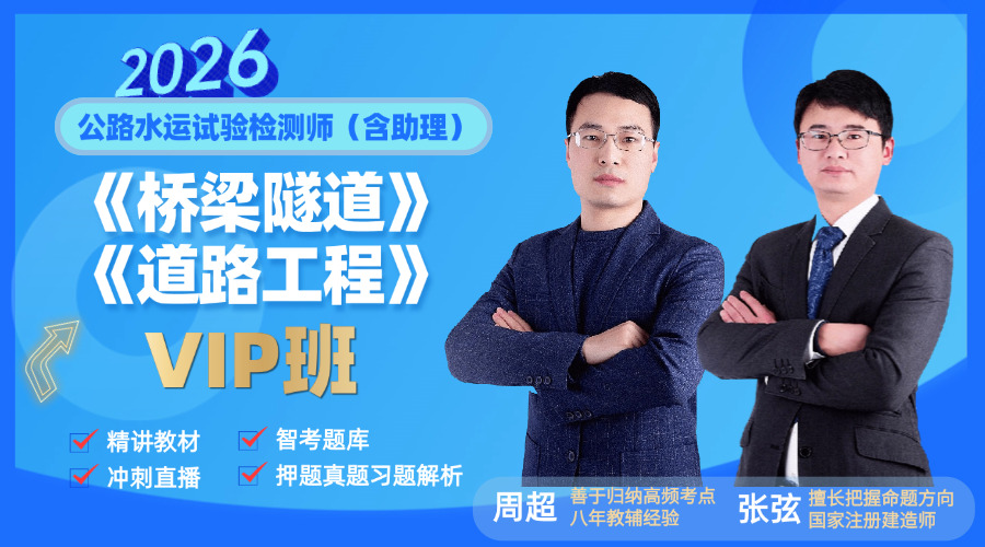 2026试验检测师(含助理)《道路&桥隧》VIP全程班
