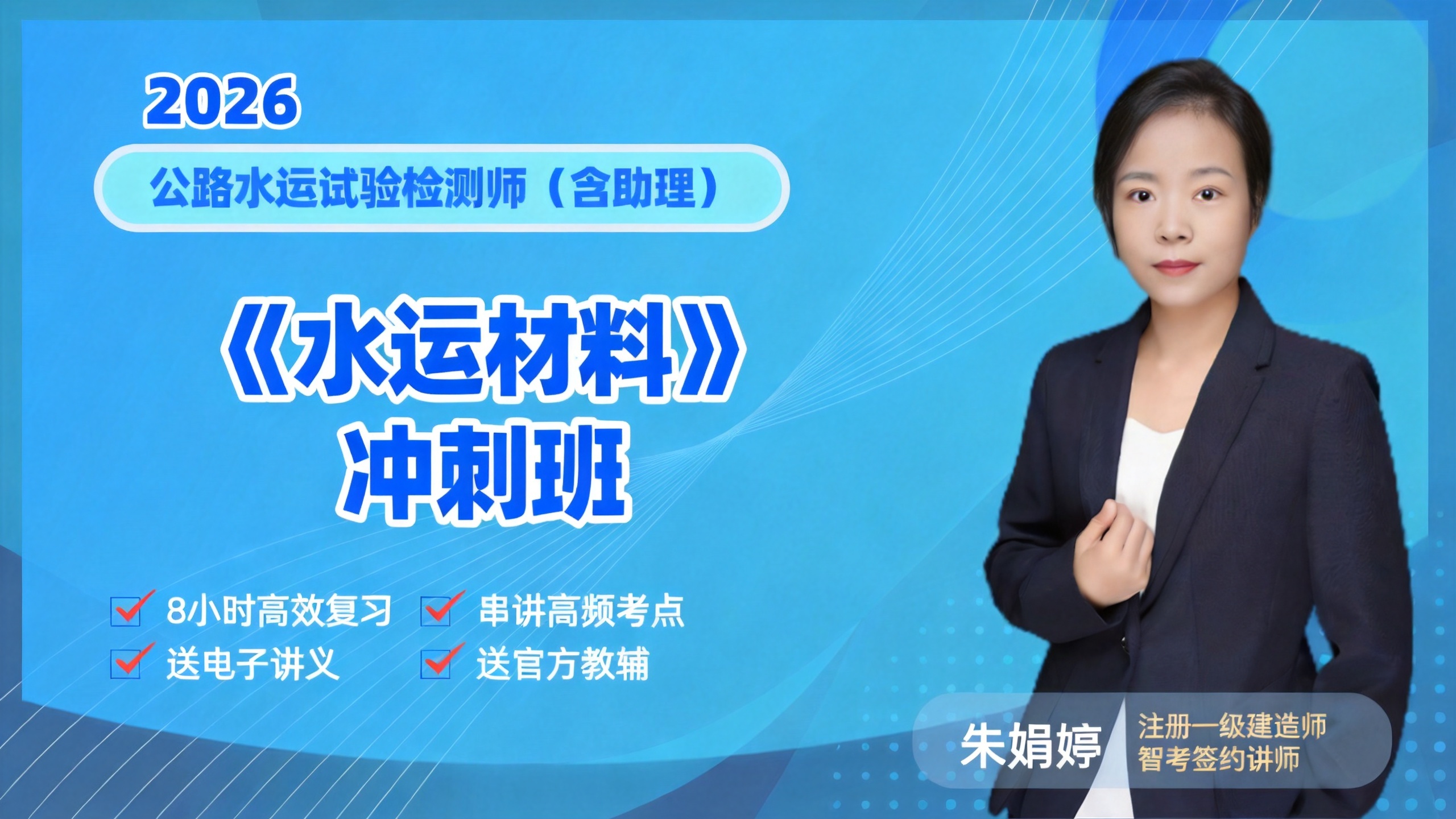 2026检测师《水运材料》冲刺班