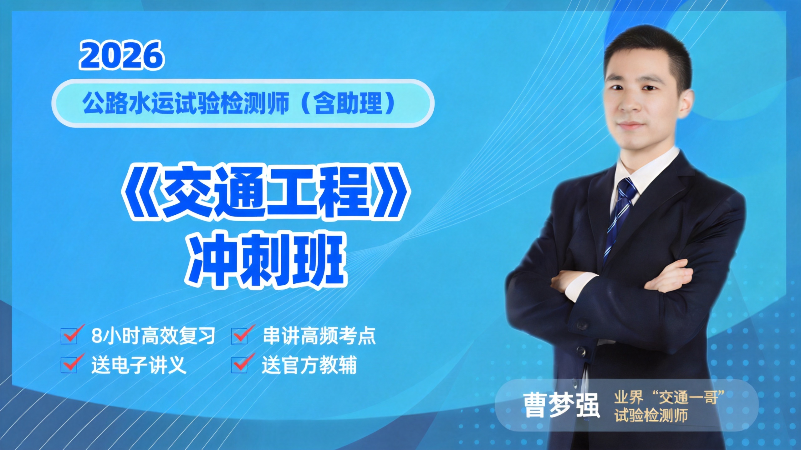 2026检测师《交通工程》冲刺班